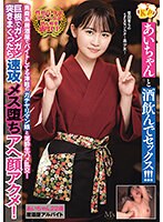 あいちゃんと酒飲んでセックス！！！ 青森系居酒屋でバイトしてる津軽のガチヤリマン娘と泥●生ハメ乱交！巨根でガンガン突きまくったら速攻メス堕ちアへ顔アクメ！ 乃々瀬あい