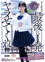 どうせなら…最後に1発ヤラせてくれ！！！ 容姿端麗で成績優秀な無気力美少女に童貞キモオタ絶倫男子が性欲全開たなぼた種付けピストン 根尾あかり サムネイル小