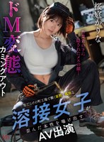 作業着の下に隠されたメスの顔…男だらけの町工場で働く寡黙で孤独な溶接女子が歪んだ本性を曝け出すドM変態カミングアウトAVデビュー 桜庭かりな