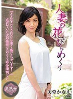 (myba00018)[MYBA-018]人妻の花びらめくり 美堂かなえ ダウンロード