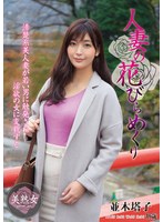 (myba00022)[MYBA-022]人妻の花びらめくり 並木塔子 ダウンロード