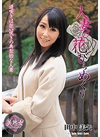 myba00033[MYBA-033]人妻の花びらめくり 田中美矢