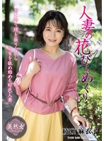 myba00055[MYBA-055]人妻の花びらめくり 綾瀬麻衣子