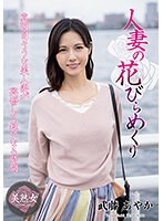 Married Woman Turning Petals Ayaka Muto MYBA-059