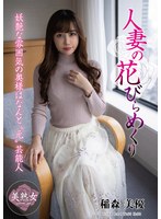 (myba00062)[MYBA-062]人妻の花びらめくり 稲森美優 ダウンロード