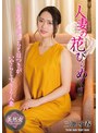 人妻の花びらめくり 三池小春