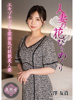 人妻の花びらめくり 吉澤友貴