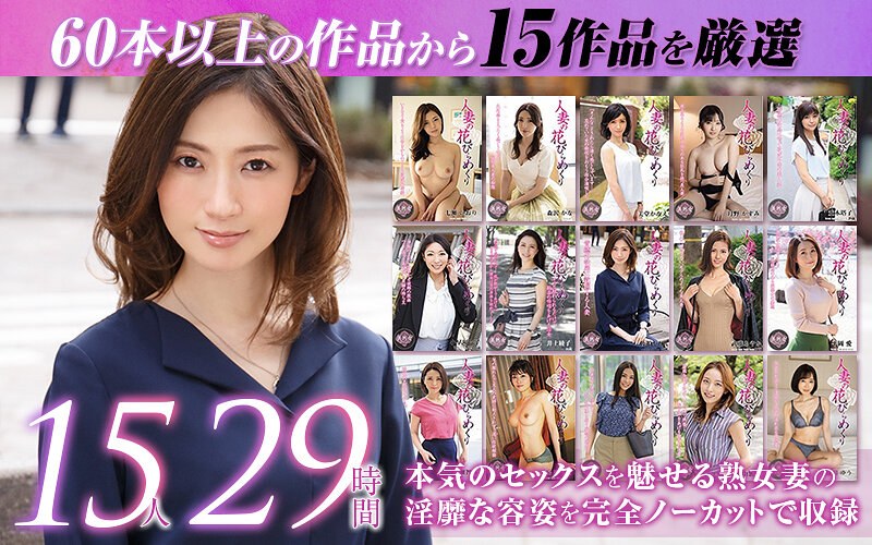 【ゴールデン福袋】人妻の花びらめくり 厳選15作品を完全収録29時間 タイトル画像