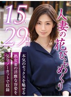 (mybab00001)[MYBAB-001]【ゴールデン福袋】人妻の花びらめくり 厳選15作品を完全収録29時間 ダウンロード