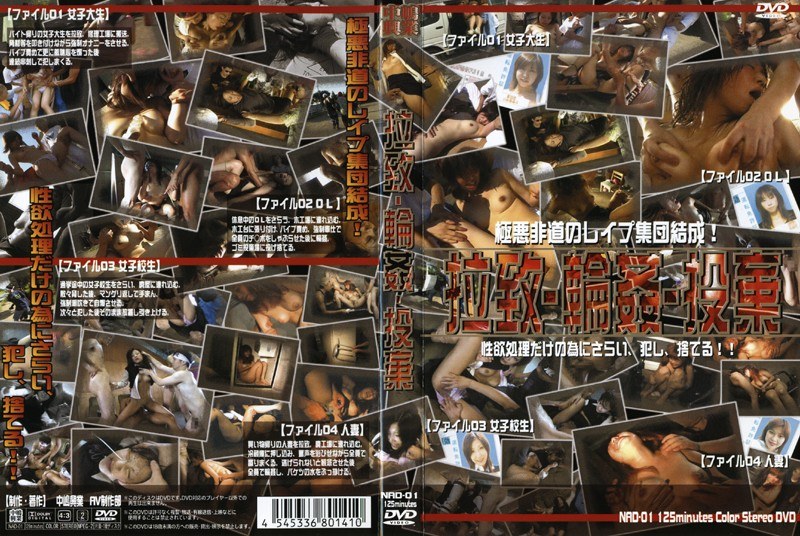 拉致・輪姦・投棄