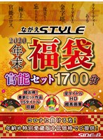 【福袋】ながえstyle年末福袋官能セット