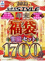 【福袋】2021年 ながえStyle年末福袋 官能セット17...