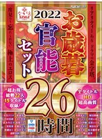 【福袋】2022 ながえSTYLEお歳暮官能セット 26時間 サムネイル小