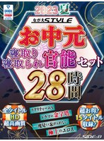 】2023夏ながえSTYLEお中元寝取り・寝取られ官能セット28時間 サムネイル小