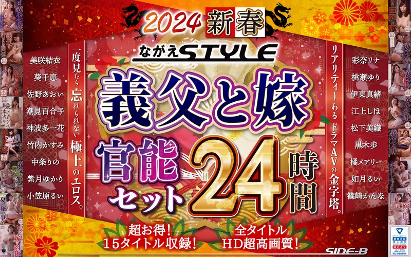 16時間以上作品,福袋,セット商品,ハイビジョン,独占配信,人妻・主婦,ドラマ,熟女,義父と嫁,ながえスタイル,中条りの,紫月ゆかり,江上しほ,伊東真緒,桃瀬ゆり,美咲結衣,葵千恵,潮見百合子,篠崎かんな,小笠原るい,妃月るい,彩奈リナ（七原あかり）,佐野あおい,神波多一花,竹内かすみ,松下美織,橘メアリー,黒木歩,佐野B作,ながえSTYLE