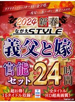 【福袋】2024 新春 ながえSTYLE 義父と嫁官能セット 24時間 サムネイル小