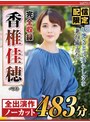 【配信限定】妖艶さと可愛らしさを兼ね備えた 香椎佳穂