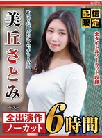 【配信限定】抱き心地のいいムッチリ人妻 美丘さとみ ベスト