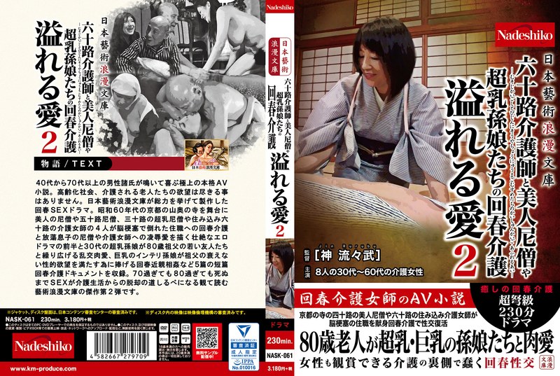 日本藝術浪漫文庫 六十路介護師と美人尼僧や超乳孫娘たちの回春介護 溢れる愛2のエロ画像