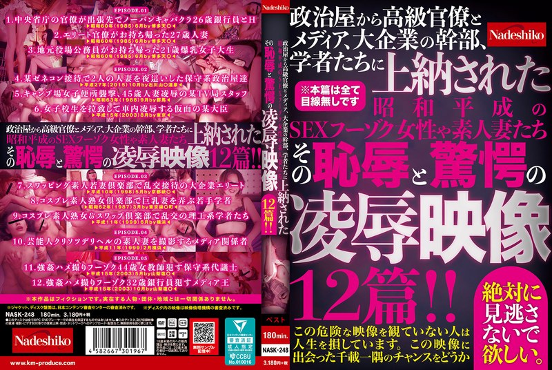 政治屋から高級官僚とメディア、大企業の幹部、学者たちに上納された昭和平成のSEXフーゾク女性や素人妻たち その恥辱と驚愕の凌●映像12篇！！