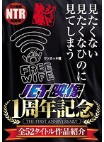 見たくない 見たくなひのに 見てしまう JET映像1周年記念 全5...