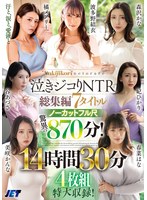 泣きジコりNTR総集編 7タイトルノーカットフル尺 驚異の870分！14時間30分4枚組特大収録！