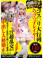 ������������� ��Ĺ140cm����Ӥûҥ쥤�䡼 ������ڻ�䶫������7PĶ���SEX �����ե��ᥳ���Ĥ��𺬥Х��ܥ����ۡ���Ф��ͳʶ����ɥ������
