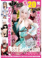 中出し合計20発 オマ〇コぶっ壊れ本番枕営業BEST Selection ...