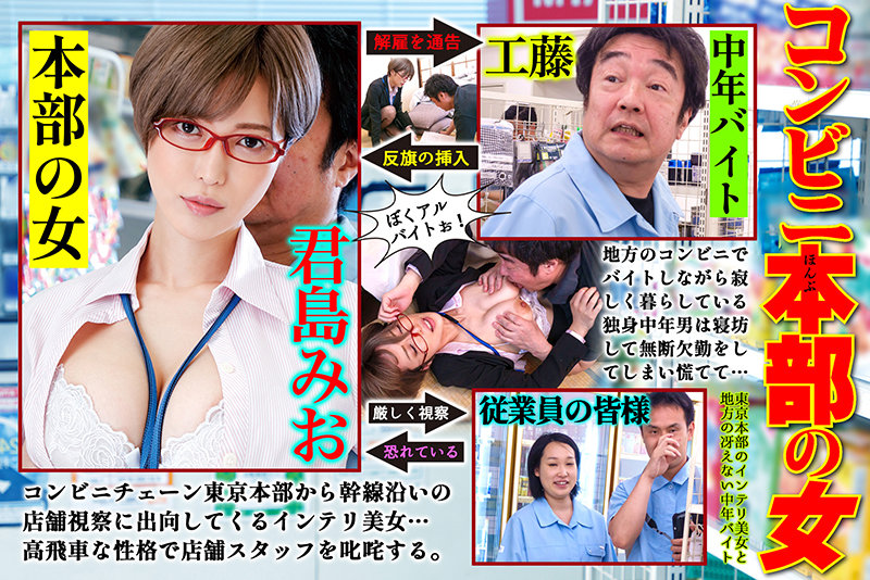 (ngod00153)[NGOD-153]Convenience Store HQ Woman 7. Smart, Gorgeous Woman From The Tokyo Office HQ And A Boring Middle Aged Part-Timer From The Country. Mio Kimijima Download sample_big