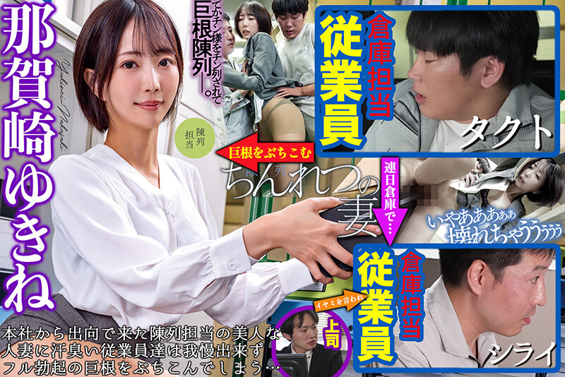 ちんれつの妻 本社勤務のバリキャリ妻が「陳列」作業中、倉庫の汗臭作業員たちの立派な極太巨根でヒィヒィ言わされてました… 那賀崎ゆきね