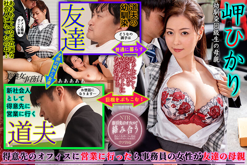 営業先の事務員が同級生の母親で…熟れた女体の色香に辛抱堪らず鬼ピストンでイカせまくってしまった件 岬ひかり 画像1