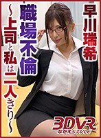 (ngvr00003)[NGVR-003]VR - Adultery In The Workplace - Alone With My Boss - Mizuki Hayakawa Download