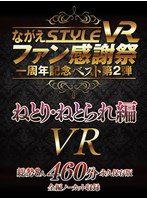 【VR】ながえSTYLE VR ファン感謝祭一周年記念ベスト第2弾 ねとり・ねとられ編 サムネイル小