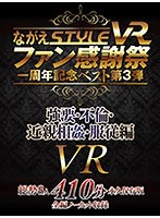 【VR】ながえSTYLE VR ファン感謝祭一周年記念ベスト第3弾 強要・不倫・近親相姦・服従編 サムネイル小