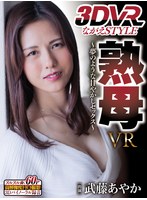 【VR】熟母VR～夢のような甘やかしセックス～ 武藤あやか