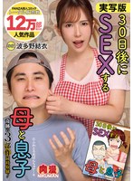 実写版 30日後にSEXする母と息子 奇跡の3部作同時収録! 波多野結衣