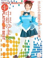 中根ゆま PLATINUM BEST 4時間 ~デジタルリマスター版~