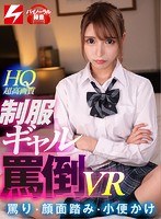 【VR】徹底罵倒VR！顔面踏み！イヤイヤ足コキ＆手コキ！浴尿...