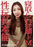 寝取られ従順ドM～性玩具本能 美人音楽教師ナオコの場合～