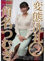 変態洗礼 角名つむぎのジャケット写真