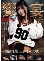 饗宴 ～性欲怪獣 三ツ上ののあ～