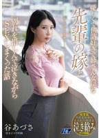 nkkd00320[NKKD-320]泣きジコりNTR 優しくて世話好きで姉さん女房な「先輩の嫁」と別れを惜しんで泣きながらSEXしまくった話 谷あづさ