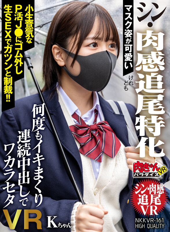 【VR】マスク姿が可愛い【シン・肉感追尾特化】けれども小生意気なP活J●にゴム外し生SEXでガツンと制裁!!何度もイキまくり連続中出しでワカラセタVR Kちゃん 1枚目