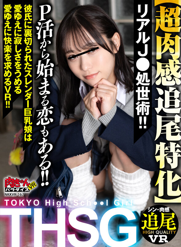 【VR】THSG(TOKYO High School Girl)【超肉感追尾特化】リアルJ●の処世術!P活から始まる恋もある!!彼氏に裏切られたスレンダー巨乳娘は愛ゆえに寂しさをうめる愛ゆえに快楽を求めるVR!! 1枚目