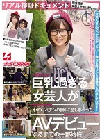 リアル検証ドキュメント 現役若手女芸人かおりさん（仮名）巨乳過ぎる女芸人がイケメン（ナンパ師）に恋しちゃって、AVデビューするまでの一部始終。