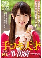 (nnpj00291)[NNPJ-291]We Found Her At A School Uniform Masturbation Club In The City! A Beautiful Fair-Skinned Innocent Barely Legal From Hokkaido! A Handjob Genius! Ayaka-chan Is An 18-Year Old Excessively Angelic Lovely Girl Who Has Agreed To Perform In This AV! A Request For Picking Up Girls vol. 17 Download