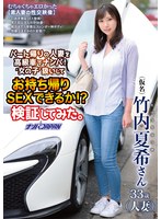 パート帰りの人妻を高級車でナンパ！‘女の子′扱いしてお持ち帰りSEXできる...