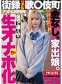 街録リアル歌●伎町 金なし、家出娘。自宅に連れ込み生オナホ化5発 トー横界隈にいた娘 こはる