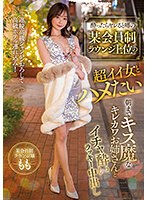 酔ったらヤレると噂の某会員制ラウンジ上位の超イイ女とハメたい 連続高級シャンパンおろして高級ホテル連れ込み！ 朝までキス魔なキレカワお姉さんとイチャ酔いラッキー中出し もも