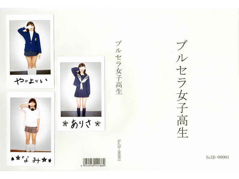 ブルセラ女子校生